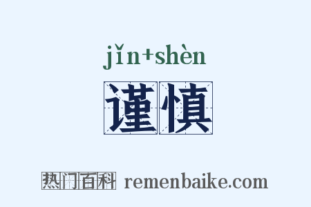 谨慎是什么意思的图片